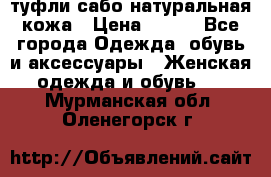 туфли сабо натуральная кожа › Цена ­ 350 - Все города Одежда, обувь и аксессуары » Женская одежда и обувь   . Мурманская обл.,Оленегорск г.